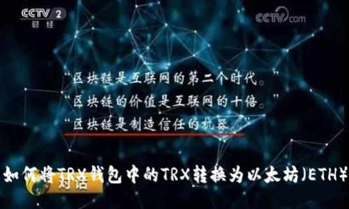 如何将TRX钱包中的TRX转换为以太坊（ETH）