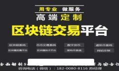 全面解析Sol钱包APP：功能