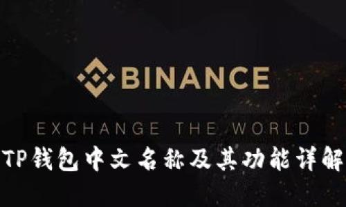 TP钱包中文名称及其功能详解