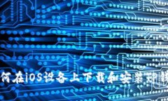 如何在iOS设备上下载和安