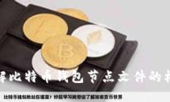 : 深入了解比特币钱包节点