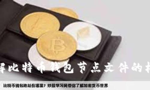 : 深入了解比特币钱包节点文件的构成与管理