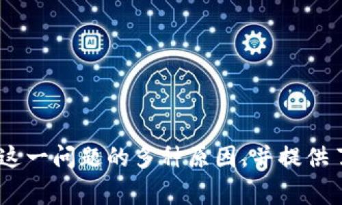    TP钱包无法跳转的解决方案与常见问题解析  / 
 guanjianci  TP钱包, 钱包故障, 钱包跳转, 区块链钱包  /guanjianci 

引言
在数字货币交易日益普及的今天，TP钱包因其用户友好的界面和多种功能而受到广泛欢迎。然而，用户在使用过程中可能会遇到各种问题，其中之一就是钱包无法跳转的问题。这种问题不仅影响到用户的操作体验，有时甚至可能会造成资金安全隐患。在本文中，我们将深入探讨TP钱包无法跳转时的常见原因、解决方案，以及如何有效避免此类问题的再次发生。

TP钱包无法跳转的原因
当TP钱包出现无法跳转的问题时，通常有以下几种可能的原因：
ul
    listrong网络连接问题：/strong最常见的原因是网络不稳定或连接失败。TP钱包需要良好的网络环境来进行数据交互。/li
    listrong软件版本过旧：/strong使用旧版本钱包可能会导致兼容性问题，特别是在进行更新后，旧版本可能会出现跳转失败的情况。/li
    listrong系统缓存问题：/strong应用程序的缓存和数据如果储存过多可能会导致功能故障，影响钱包的正常使用。/li
    listrong第三方应用干扰：/strong某些情况下，其他应用程序的权限设置可能会导致TP钱包出现跳转问题，尤其是一些安全软件或防火墙。/li
/ul

解决TP钱包无法跳转问题的步骤
面对上述问题，我们可以采取一些具体的步骤来解决TP钱包无法跳转的情况：

h41. 检查网络连接/h4
首先要确保您的设备网络连接正常。你可以通过访问其他网站或应用程序来检查网络是否可用。如果网络不稳定，可以尝试重新启动路由器，或者切换到另一个网络，比如使用移动数据。

h42. 更新软件版本/h4
确保您的TP钱包是最新版本，可以前往应用商店检查是否有可用的更新。如果有新版本，及时下载并安装更新，以便利用最新的功能和修复。

h43. 清理缓存与数据/h4
定期清理应用缓存可以改善软件运行效率。在TP钱包的设置中清理缓存和数据，可能会解决跳转问题。记得在此操作前备份好相关信息以免数据丢失。

h44. 检查其他应用权限/h4
如果您使用了防火墙或安全软件，请检查其设置，确保TP钱包没有被阻止。同时，查看系统权限设置，确保TP钱包可以正常访问互联网。

如何有效避免TP钱包无法跳转问题
为了保证TP钱包的正常使用，我们还可以通过一些预防措施来避免此类问题的出现：

h41. 保持软件更新/h4
定期检查钱包的更新，不仅可以获得新功能，还能增强安全性，减少故障的发生几率。

h42. 备份数据/h4
保持数据的备份，可以在出现问题时快速恢复，无论是软件崩溃还是无法跳转都可以减少损失。

h43. 提高网络质量/h4
尽量在网络条件好的环境下使用TP钱包。这是维持钱包正常运行的基础，建议使用稳定的Wi-Fi或确保移动数据信号良好。

h44. 了解应用权限/h4
在安装或更新TP钱包时，了解其所需的权限设置，确保其能够正常运行而不会被其他软件干扰。

常见问题Q
                            </div>

                        </div>
                        <!-- tags & share area start -->
                        <div class=