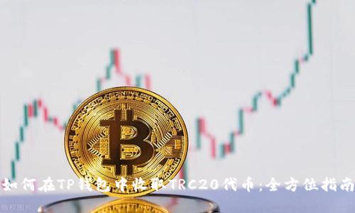 如何在TP钱包中收取TRC20代币：全方位指南