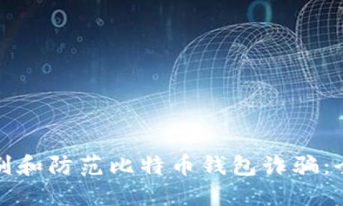 如何识别和防范比特币钱包诈骗：全面指南