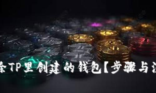 如何彻底删除TP里创建的钱包？步骤与注意事项详解