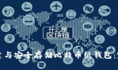 如何创建与安全存储比特