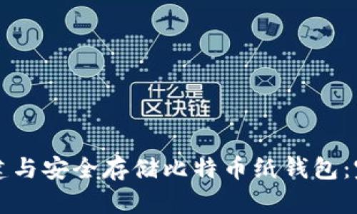 如何创建与安全存储比特币纸钱包：完整指南