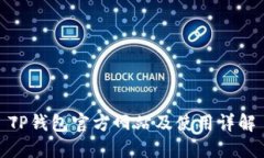 TP钱包官方网站及使用详解