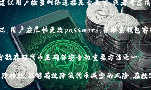    TP钱包里的代币越来越少的原因分析与解决办法  / 
 guanjianci  TP钱包, 代币减少, 数字货币, 钱包安全  /guanjianci 

在当今数字货币发展的快速浪潮中，TP钱包作为一种重要的加密货币存储工具，其使用频率逐渐提高。越来越多的用户购买、存储和交易各种代币，但与此同时，一些用户却发现自己钱包里的代币数量在逐渐减少。那么，代币减少的原因是什么？我们该如何应对这种情况？本文将从以下几个方面进行分析与探讨。

一、代币减少的常见原因
在TP钱包中，用户发现代币数量减少的原因大致可以归结为以下几类：

h41. 错误的转账操作/h4
不少用户在使用TP钱包进行转账时，可能会因为输入错误的钱包地址或者输入的金额有误，导致代币转账失败或转错地址。实际上，一旦代币转账操作确认就不可撤回，用户的代币可能会因此丢失。

h42. 被黑客攻击/h4
TP钱包虽然有一定的安全性，但黑客技术不断升级，任何网络钱包都有被攻击的风险，包括钓鱼网站、恶意软件等。如果用户在不安全的网络环境中使用TP钱包，可能会导致其敏感信息被窃取，从而使代币遭受损失。

h43. 手续费问题/h4
在进行代币转账时，用户需注意手续费问题。若矿工费设置过低，导致转账被延迟或未能及时确认，消耗较多的时间，用户可能认为代币数量减少，也可能因某些操作失误造成代币未到账现象。

h44. 钱包的同步问题/h4
有时钱包显示的代币数量与实际持有数目不符，可能是由于网络延迟或钱包未与区块链同步。这种情况下，用户需要耐心等待钱包更新，或手动尝试重新同步。

二、如何确保代币安全
为确保用户的钱包和代币安全，以下几点建议值得参考：

h41. 使用多个钱包/h4
用户可以选择使用多个钱包来分散风险。例如，冷钱包（离线钱包）可以用于存储大部分代币，而热钱包（在线钱包）可以用于日常交易。这样即使某一钱包受到攻击，损失也能够控制在最小范围内。

h42. 定期备份私钥和助记词/h4
在使用任何数字货币钱包之前，用户务必备份好私钥和助记词。一旦钱包被黑客攻击或丢失，私钥和助记词是恢复钱包资产的唯一途径。此外，备份文件应保存在安全的地方，避免被他人获取。

h43. 保持软件更新/h4
用户应定期检查TP钱包的软件更新，确保使用最新版本的软件。因为新版本的软件通常会修补已知的安全漏洞，从而增强代币的安全性。

h44. 识别钓鱼网站/h4
对于任何形式的网络攻击，掌握如何识别钓鱼网站至关重要。确保访问TP钱包时使用官方链接，仔细检查URL是否正确。此外，在输入敏感信息前，确认链接的安全性，避免因一时疏忽导致巨大的损失。

三、代币减少的解决方案
如果用户在TP钱包中发现代币减少，可以采取以下几种解决方案：

h41. 检查交易记录/h4
首先，用户应该仔细查看自己的交易记录，确认代币是因哪个操作而减少的。如果发现不明的交易，建议尽快采取措施，比如冻结账户或联系客服。

h42. 联系客服支持/h4
如果用户发现代币减少的原因并不明确，可以尝试联系TP钱包的客服支持。他们通常会给出相关的建议，并有可能帮助用户找回丢失的代币。

h43. 更改安全设置/h4
用户还可以考虑更改钱包的安全设置，例如更改密码、二步验证等，以提高账号的安全性，减少代币再次丢失的风险。

h44. 学习防范知识/h4
建议用户多了解一些数字货币及钱包的基础知识，提高自己的风险意识。定期参加相关的线上课程或研讨会，能够帮助用户进一步提高对代币的保护能力。

四、用户常见问题解析
关于TP钱包代币减少的问题，用户可能会有以下几个常见疑问：

h41. 我可以找回转错地址的代币吗？/h4
在区块链上，交易一旦确认就无法撤回，因此转错地址的代币基本无法找回。一旦确认，代币将发送至错误地址，并且这是一个随机的地址，通常属于某个无主账户。为此，建议在转账前仔细检查地址，确保无误。

h42. TP钱包数据不更新怎么办？/h4
如果发现TP钱包的数据没有及时更新，可以尝试重新登录钱包或手动同步。在某些情况下，网络延迟会导致这类问题。如果问题持续，建议用户检查网络连接是否正常，或者考虑清除钱包缓存。

h43. 如何知道我的钱包是否被攻击？/h4
通常情况下，用户可以通过以下几种方式判断钱包是否被攻击：频繁的未授权交易、高额的转账费、转账记录异常等。如果发现上述情况，用户应尽快更改password，并联系钱包客服进行处理。

h44. 怎么避免钱包里的代币减少？/h4
为避免代币减少，用户应加强安全意识，定期备份私钥，使用复杂的密码，不随意点击不明链接，同时使用多重身份验证功能等。此外，分散存储代币是确保安全的重要方法之一。

综上所述，在TP钱包中的代币减少问题并非个别现象，用户需要从多个角度出发进行分析与处理。通过提高安全意识和采取相应的保障措施，能够有效降低代币减少的风险。在数字货币的世界中，保持警觉、不断学习，才能守护好自己的资产安全。