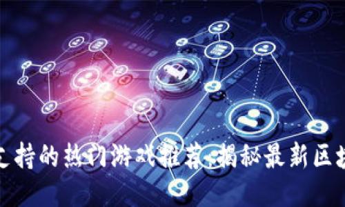 TP钱包支持的热门游戏推荐：揭秘最新区块链游戏