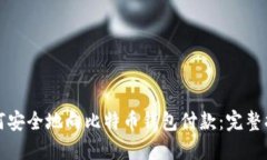 如何安全地向比特币钱包