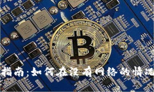 TP钱包节点离线时的使用指南：如何在没有网络的情况下安全管理你的数字资产