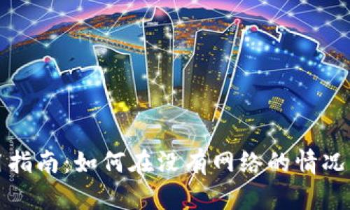 TP钱包节点离线时的使用指南：如何在没有网络的情况下安全管理你的数字资产