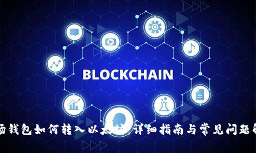 波场钱包如何转入以太坊：详细指南与常见问题解答