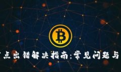 TP钱包节点出错解决指南：