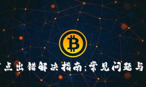 TP钱包节点出错解决指南：常见问题与解决方法