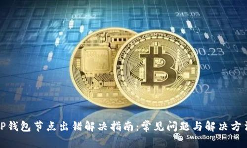 TP钱包节点出错解决指南：常见问题与解决方法