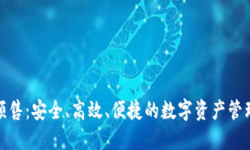 TP钱包预售：安全、高效、便捷的数字资产管理新选择