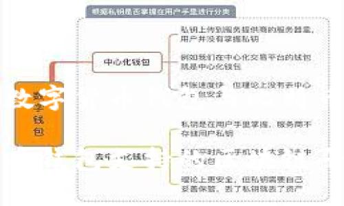 更多关于数字货币钱包与比特币链的信息

了解比特币钱包支持的区块链平台与技术
