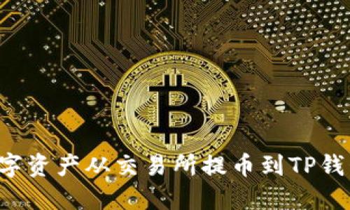 : 如何将数字资产从交易所提币到TP钱包：详细指导