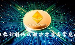 TP钱包未收到转账的解决方