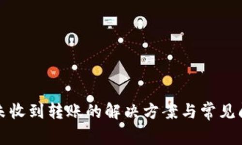 TP钱包未收到转账的解决方案与常见问题解答