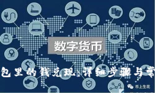 如何把TP钱包里的钱兑现：详细步骤与常见问题解答