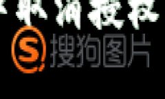  如何在TP钱包中取消授权