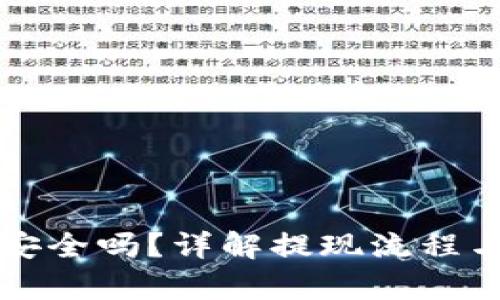 TP钱包提现安全吗?详解提现流程与安全性分析