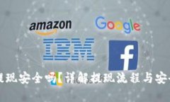 TP钱包提现安全吗？详解提