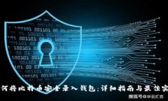 如何将比特币安全录入钱