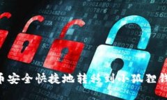 如何将比特币安全快捷地