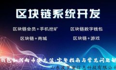 TP钱包如何向币安充值：完