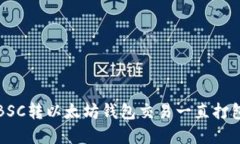 如何解决BSC转以太坊钱包