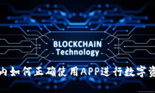 TP钱包内如何正确使用APP进行数字资产管理