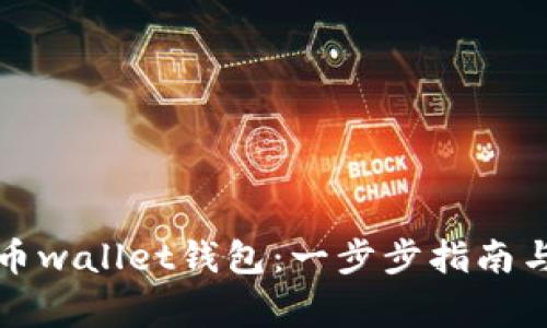 如何打开比特币wallet钱包：一步步指南与常见问题解答