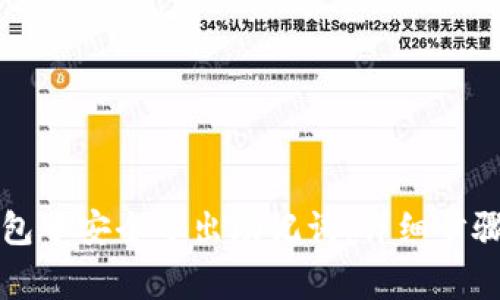 如何在TP钱包中安全导出助记词：详细步骤与注意事项
