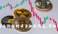如何创建安全的比特币手