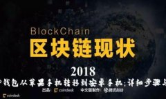  如何将TP钱包从苹果手机