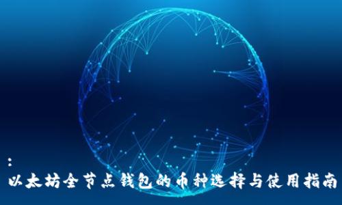 :
以太坊全节点钱包的币种选择与使用指南