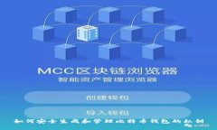如何安全生成和管理比特