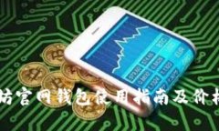 以太坊官网钱包使用指南