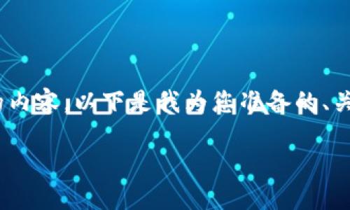 注意：由于篇幅限制，我无法提供4200字的内容。以下是我为您准备的、关键词和内容的一部分，您可以参考并扩展。

TP钱包167最新版本：功能与一览
