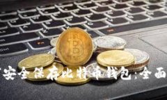 如何安全保存比特币钱包