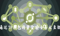 如何通过TP钱包将资金安全