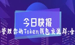 创建和管理你的Token钱包交