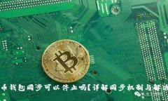 比特币钱包同步可以停止