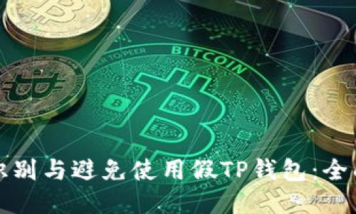 如何识别与避免使用假TP钱包：全面指南