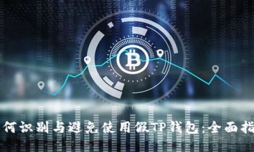 如何识别与避免使用假TP钱包：全面指南